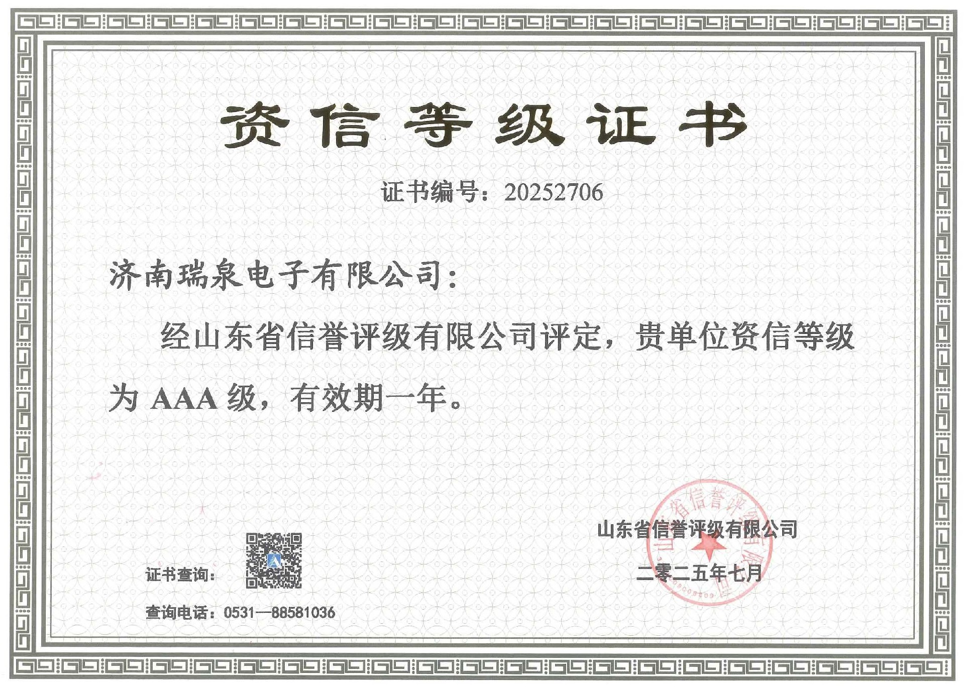 AAA資信等級證書有效期至202607.jpg